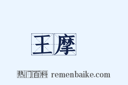 王摩詰是什么意思的图片